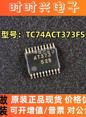 全新原装 TOSHBA 型号:TC74ACT373FS 丝印:AT373 封装:TSOP20