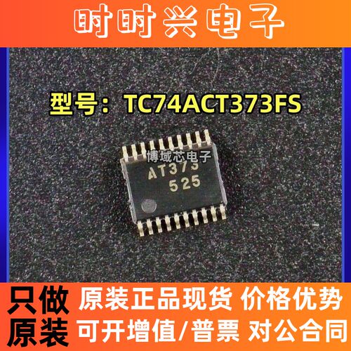 全新原装 TOSHBA 型号:TC74ACT373FS 丝印:AT373 封装:TSOP20
