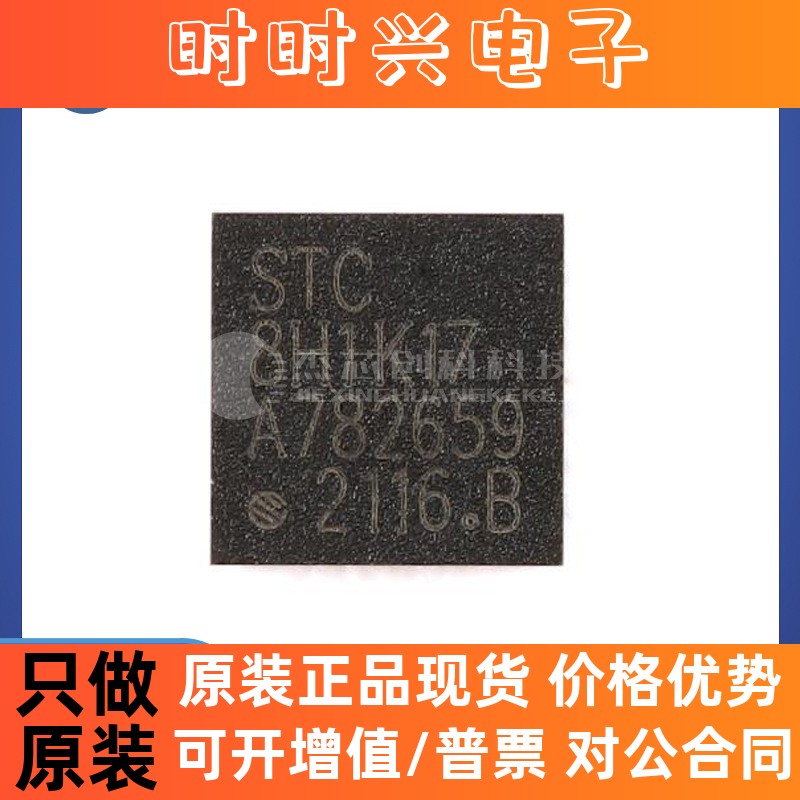 STC8H1K17-36I-QFN20 QFN-20 全新原装 微处理器单片机芯片IC