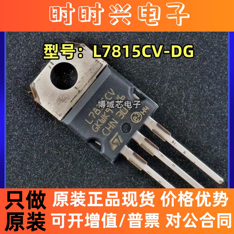 全新原装 ST/意法 型号:L7815CV-DG 封装:TO-220