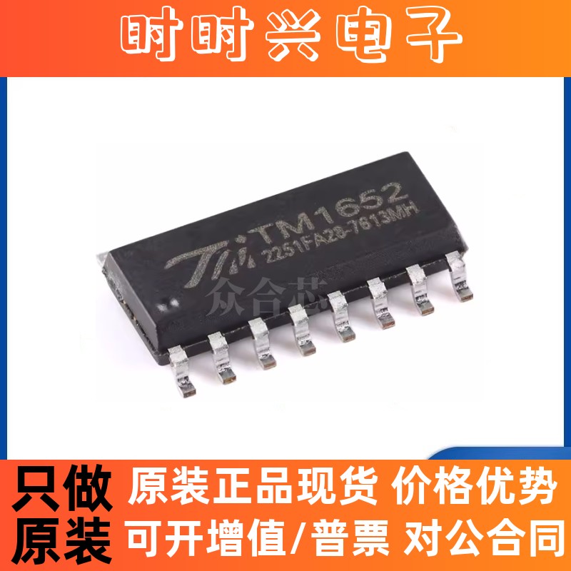 原装正品TM1652 SOP-16 LED 发光二极管/数码管/点阵屏驱动控制IC
