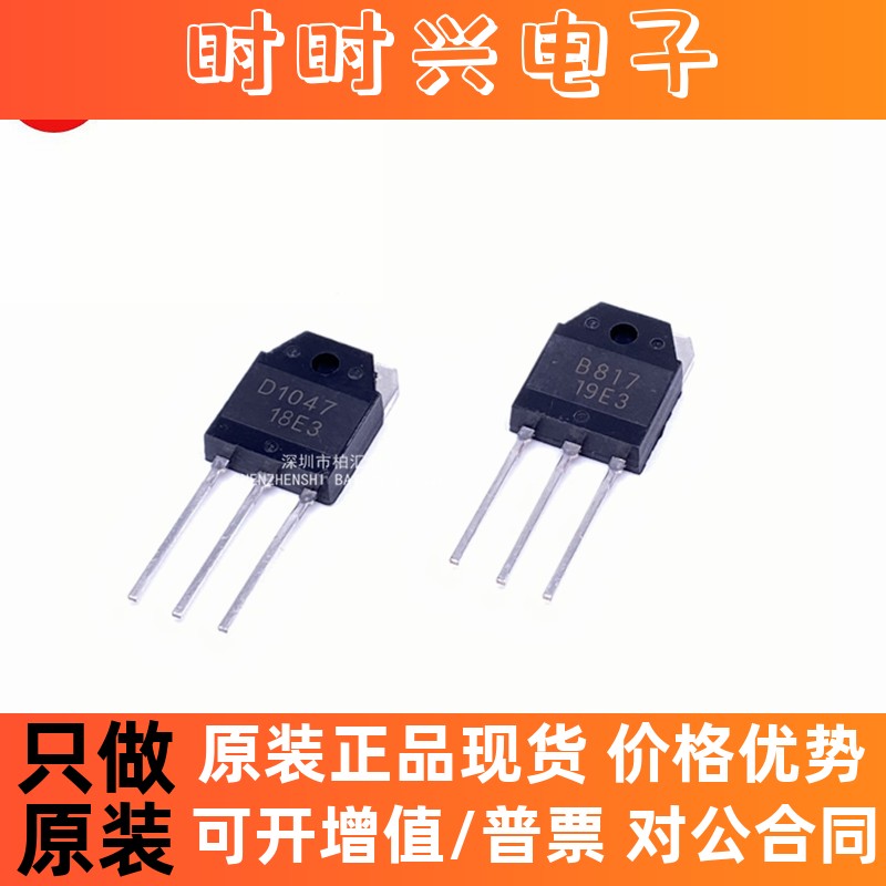 原装进口 2SD1047B D1047 音频功放配对管 B817D1047大功率三极管