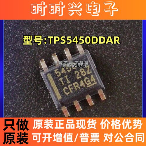 全新原装 TI( ) 型号:TPS5450DDAR 丝印:5450 封装:SOP-8