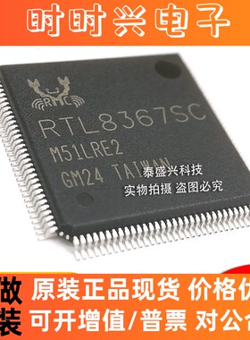 原装瑞昱RTL8367SC-CG 以太网接口芯片QFP128 全新现货RTL8367SC