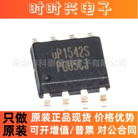 全新原装 UP1542S UP1542SSU8 UP1542 贴片SOP-8 MOS电源管理芯片