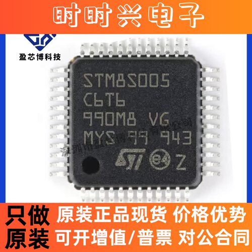原装正品 STM8S005C6T6 8位MCU 微控制器 电子元器件配单