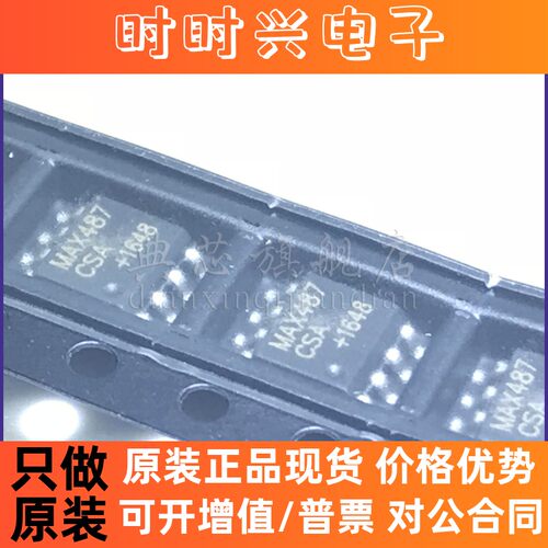 典芯MAX487CSA  MAX487ESA SOP-8 RS485与RS422通信低功耗收发器