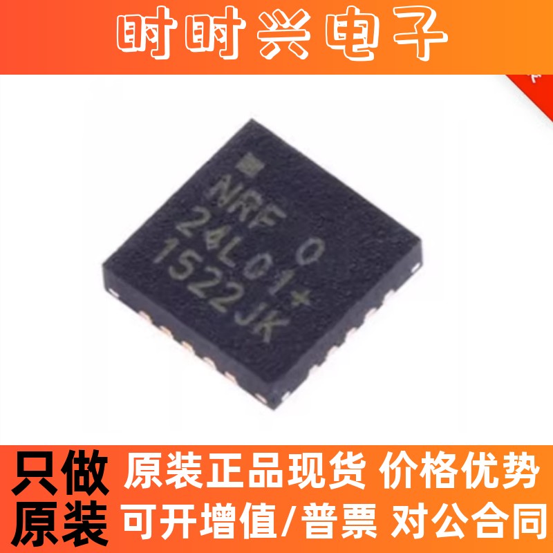 贴片 NRF24L01P-R QFN-20 无线收发芯片 进口原装