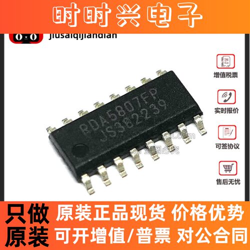 全新原装 RDA5807FP RDA5807 贴片SOP16 调频立体声收音芯片