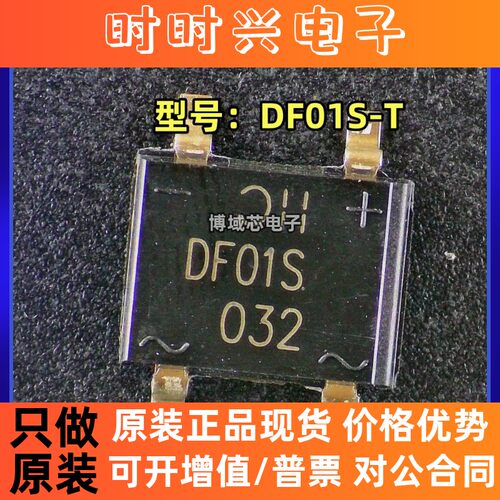 全新原装 DIODES/美台 型号:DF01S-T 封装:SOP4 整流桥