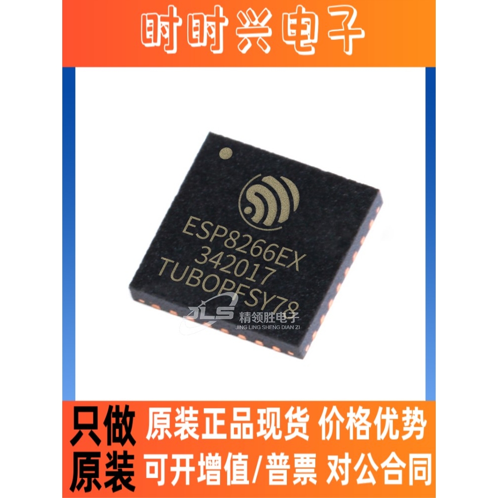 全新原装正品 ESP8266EX ESP8266E 封装QFN32 射频收发器