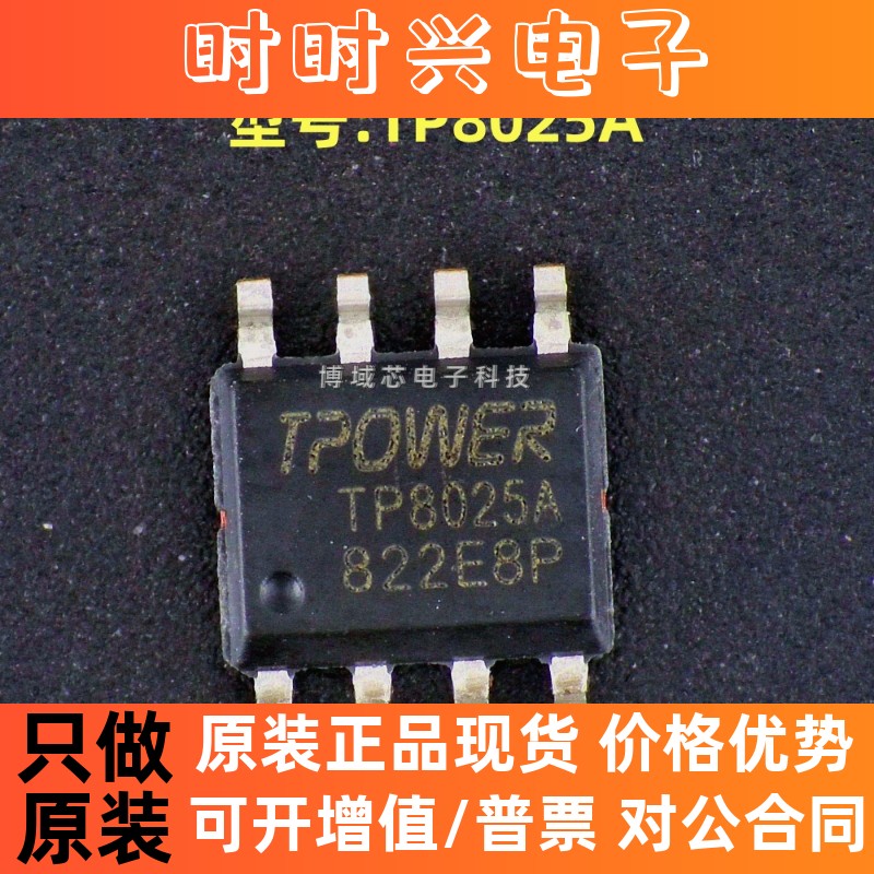 全新原装 TPOWER/天源 型号:TP8025A 封装:ESOP8