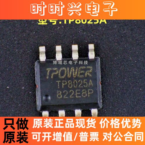 全新原装 TPOWER/天源 型号:TP8025A 封装:ESOP8