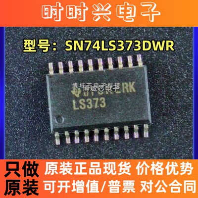全新原装 TI 型号:SN74LS373DWR 丝印:LS373 封装:SOP20 锁存器