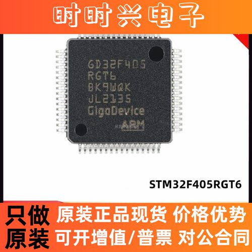 全新原装 GD32F405RGT6 LQFP-64 ARM Cortex-M4 32位微控制器-MCU
