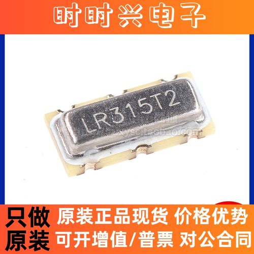 LR315T2/LR433T2 全新原装 贴片晶振 315/433Mhz 声表面谐振器