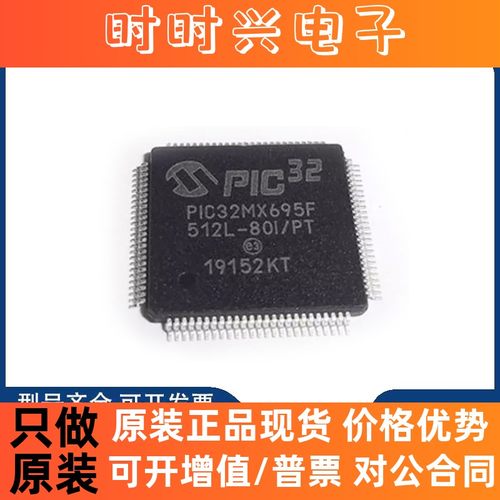 全新原装正品 PIC32MX695F512L-80I/PT 封装TQFP-100 微控制器