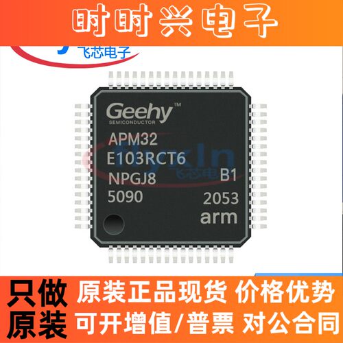 APM32E103RCT6 原装正品 LQFP-64 单片机(MCU/MPU/SOC) 批量自询