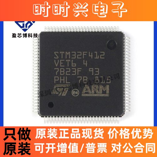 原装正品STM32F412VET6 LQFP100 ARM微控制器-MCU 电子元器件配单
