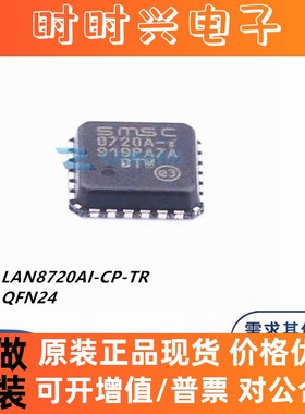 全新原装 LAN8720AI-CP-TR QFN-24 丝印8720A-i 以太网收发器芯片