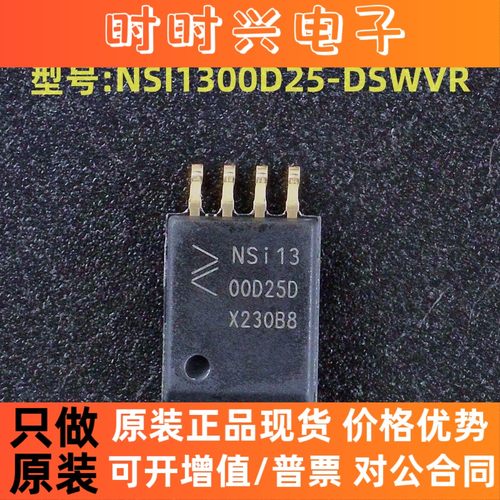 全新原装 纳芯微 型号:NSI1300D25-DSWVR 丝印:NSi13 封装:SOP-8