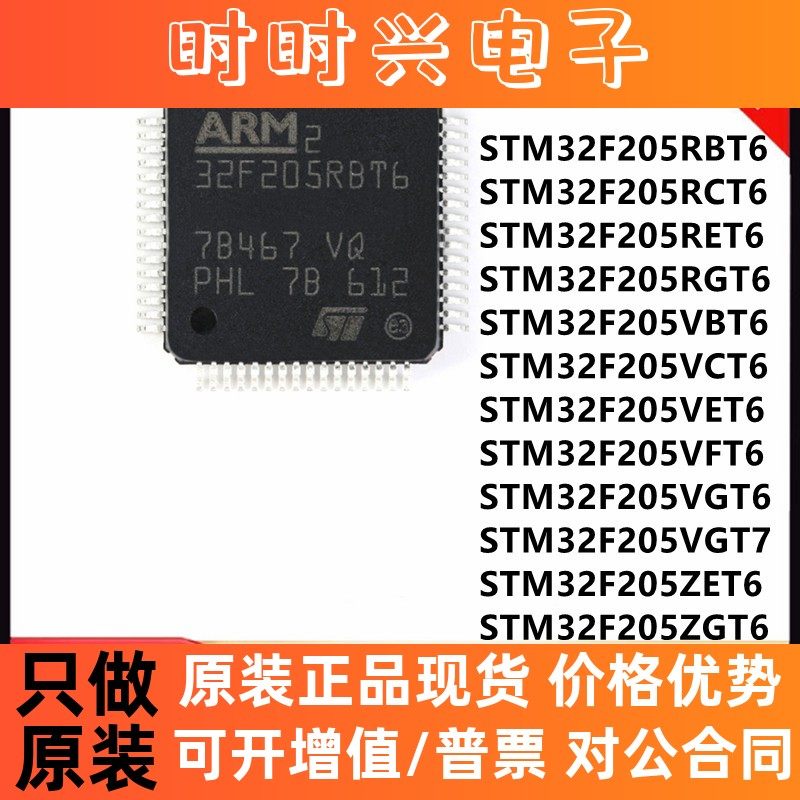 原装 STM32F205RCT6 RBT6 RGT6 RET6 VET6 VCT6 VGT6 VBT6 单片机