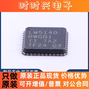 全新原装 LM5140QRWGTQ1 LM5140QRWGQ1 DC-DC控制芯片IC 集成电路