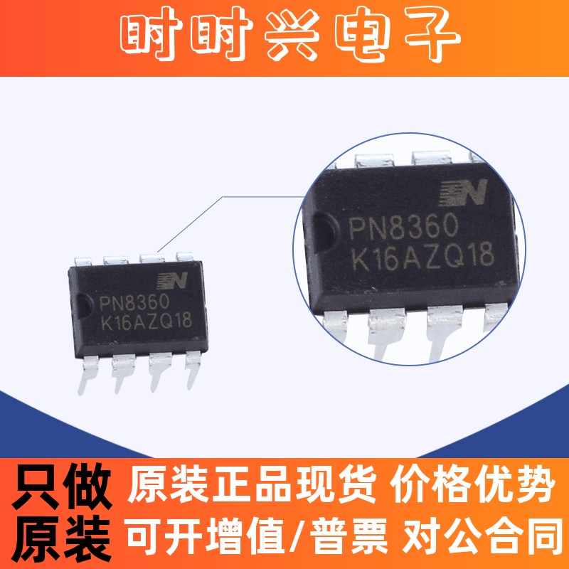 PN8360 插件DIP8 电池充电器 LED照明 内置高压启动电路 原装原厂