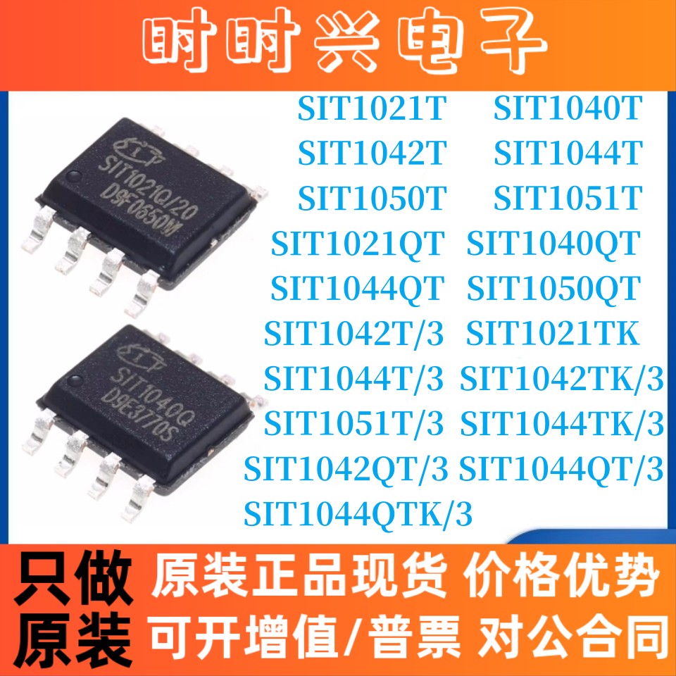 原装芯力特SIT1021T/1040T/1042T/1044T/1050T/1051T/QT/QTK/TK/3