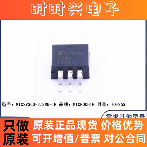 全新原装 MIC29300-3.3WU-TR 贴片TO-263 线性稳压器 芯片
