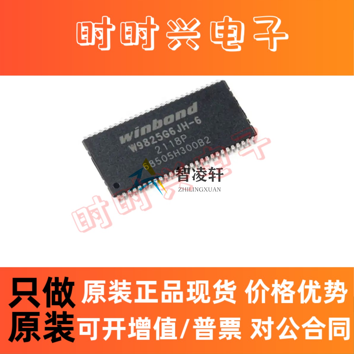 全新原装 W9825G6KH-6 TSOPII-54 同步动态随机存取内存(SDRAM)