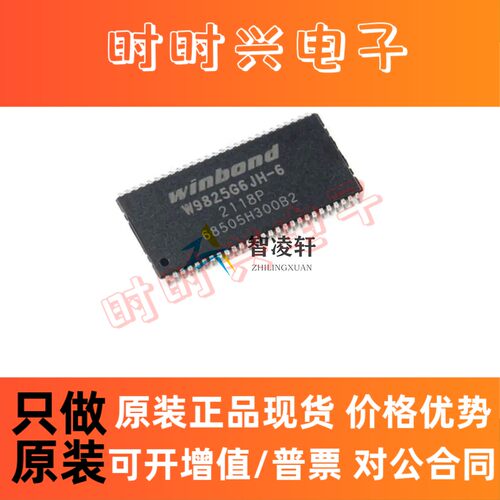 全新原装 W9825G6KH-6 TSOPII-54 同步动态随机存取内存(SDRAM)