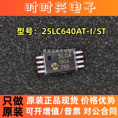全新原装 型号: 25LC640AT-I/ST 丝印:5LCA 封装:TSSOP-8