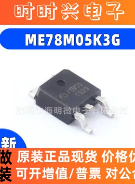 全新 ME78M05K3G 丝印78M05 TO-252 贴片 三端线性稳压器 芯片IC