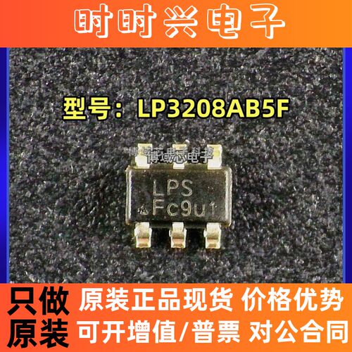 全新原装 LOWPOWER/微源 型号:LP3208AB5F 丝印:LPS 封装:SOT23-5
