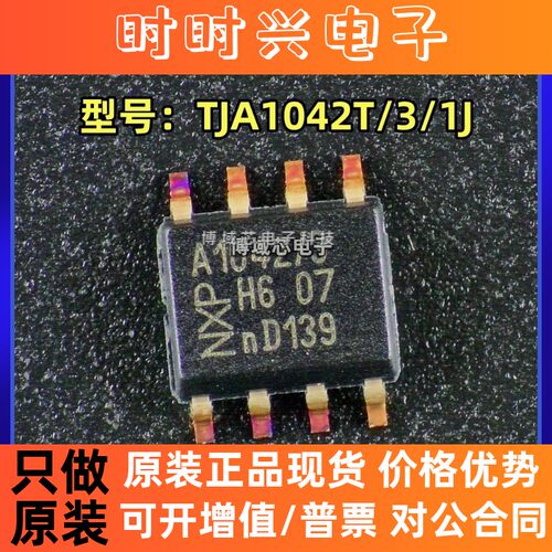 全新原装 恩智浦 型号:TJA1042T/3/1J 丝印:A1042/3 封装:SOIC-8