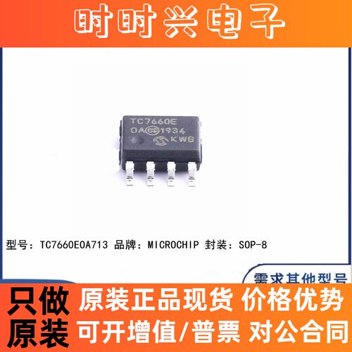全新原装 TC7660EOA713 贴片SOP-8 TC7660E 开关稳压器 芯片