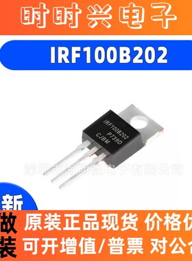 全新原装IRF100B202 100B202 TO-220 97A/100V N沟道 MOS场效应管