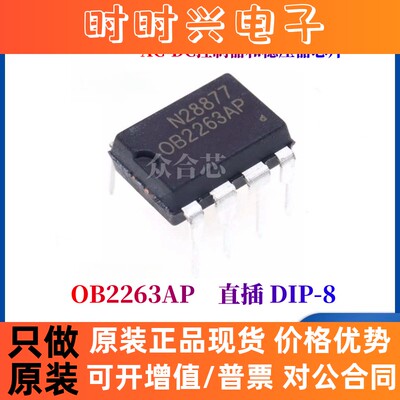 全新原装昂宝 OB2263AP 直插 DIP-8 AC-DC控制器和稳压器芯片