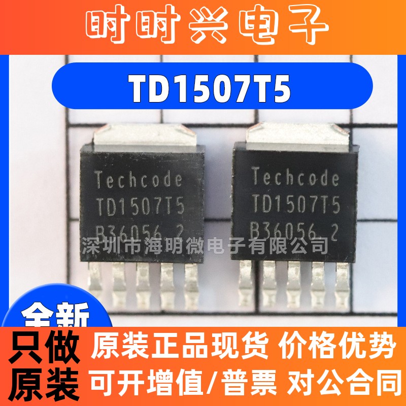 全新TD1507T5 TD1507TR  ADJ 5V 贴片TO252-5 降压DC/DC转换器