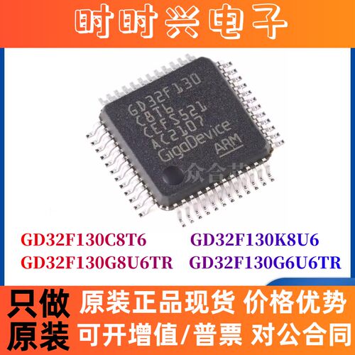全新原装 GD32F130C8T6 130K8U6 130G8U6TR 130G6U6TR 单片机芯片
