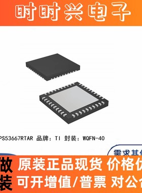 全新原装 TPS53667RTAR 贴片WQFN-40 丝印TPS53667 电源管理芯片