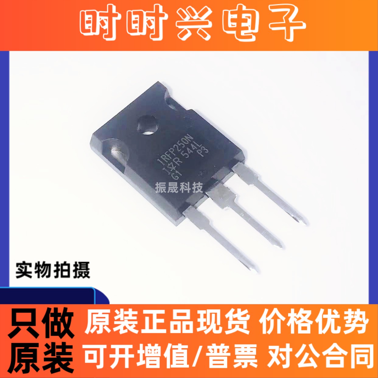 全新原装 IRFP260N IRFP250NPBF MOS场效应管