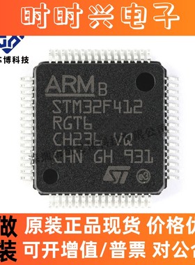 原装正品 STM32F412RGT6 LQFP64 ARM微控制器-MCU 电子元器件配单