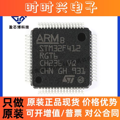 原装正品 STM32F412RGT6 LQFP64 ARM微控制器-MCU 电子元器件配单