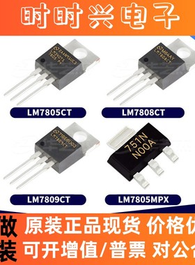 LM7805CT LM7805MPX LM7808CT LM7809CT全新线性稳压器原装IC芯片