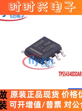 TPS54340DDAR原装现货封装SOP8 DC-DC电源芯片批量咨询TPS54340DD