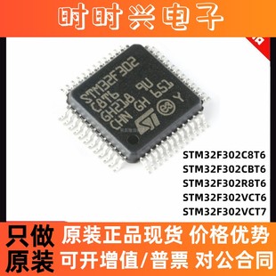 原装正品 STM32F302C8T6 CBT6 R8T6 VCT6 VCT7 微控制器 单片机