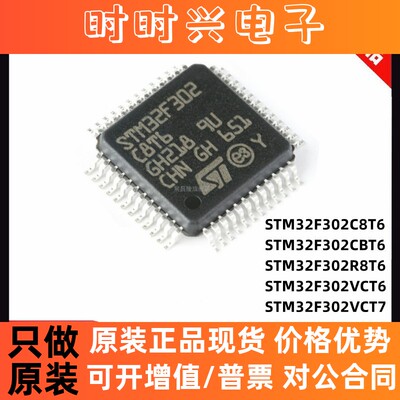 原装正品 STM32F302C8T6 CBT6 R8T6 VCT6 VCT7 微控制器 单片机