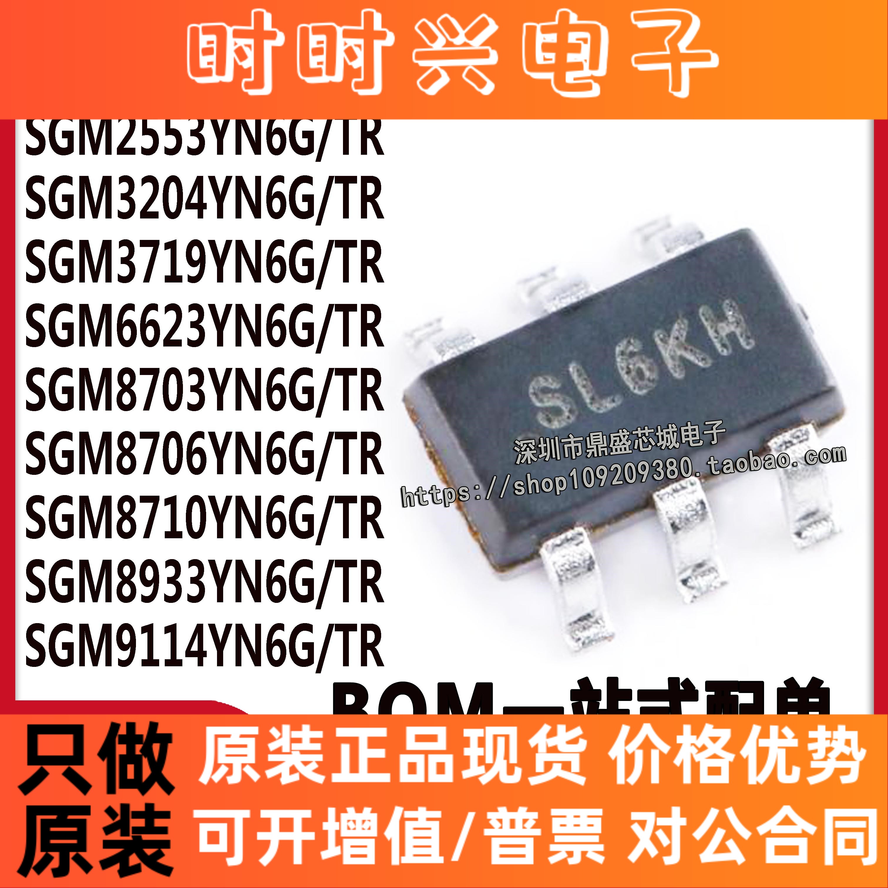 SGM2553/3204/3719/6623/8703/8706/8710/8933/9114YN6G/TR芯片